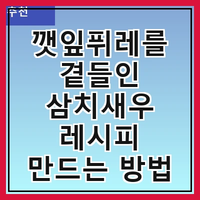 깻잎퓌레를 곁들인 삼치새우 레시피 만드는 방법