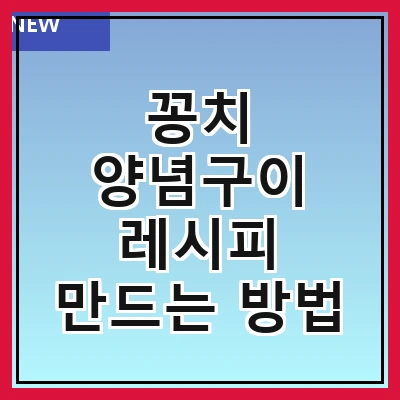 꽁치 양념구이 레시피 만드는 방법