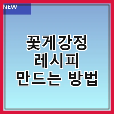 꽃게강정 레시피 만드는 방법