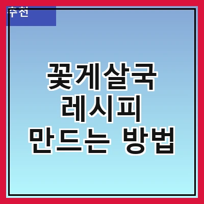 꽃게살국 레시피 만드는 방법