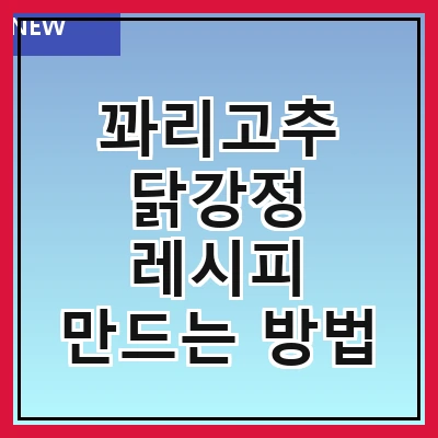 꽈리고추 닭강정 레시피 만드는 방법