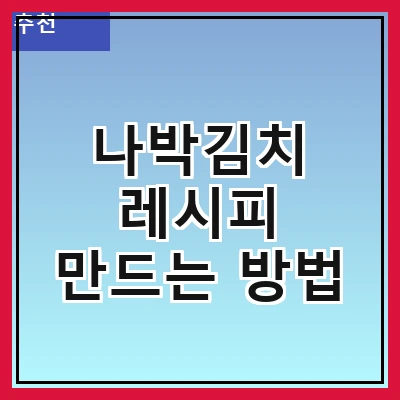 나박김치 레시피 만드는 방법