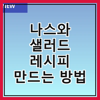 나스와 샐러드 레시피 만드는 방법