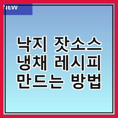 낙지 잣소스 냉채 레시피 만드는 방법