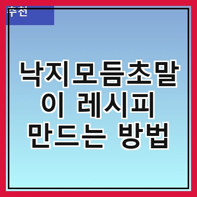 낙지모듬초말이 레시피 만드는 방법