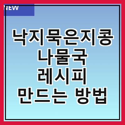 낙지묵은지콩나물국 레시피 만드는 방법