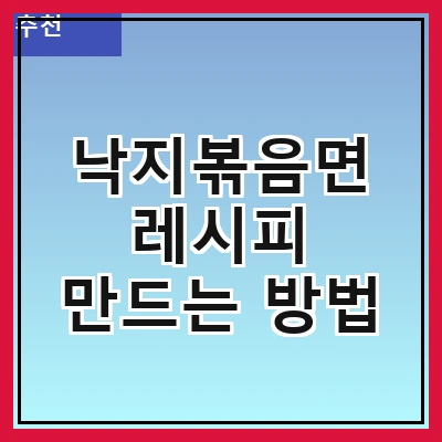 낙지볶음면 레시피 만드는 방법