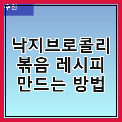 낙지브로콜리볶음 레시피 만드는 방법