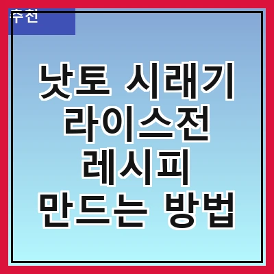 낫토 시래기 라이스전 레시피 만드는 방법