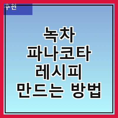 녹차 파나코타 레시피 만드는 방법