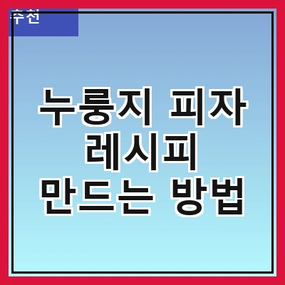 누룽지 피자 레시피 만드는 방법