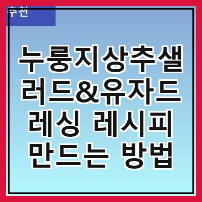 누룽지상추샐러드&유자드레싱 레시피 만드는 방법