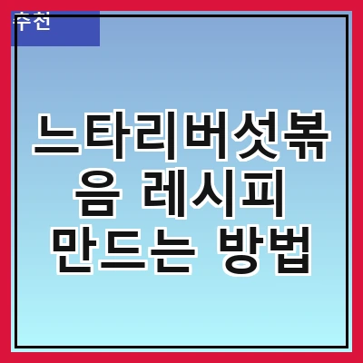 느타리버섯볶음 레시피 만드는 방법