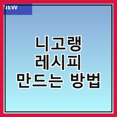 니고랭 레시피 만드는 방법