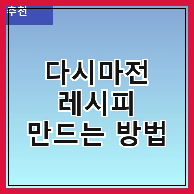 다시마전 레시피 만드는 방법