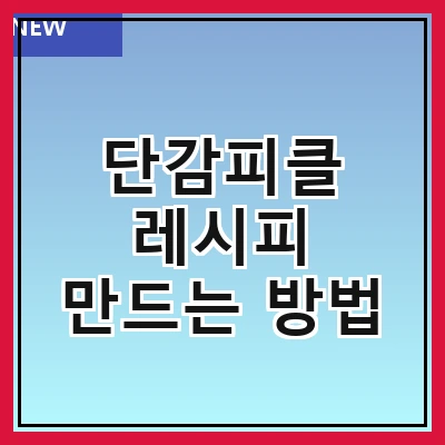 단감피클 레시피 만드는 방법