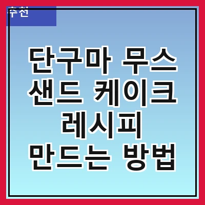 단구마 무스 샌드 케이크 레시피 만드는 방법