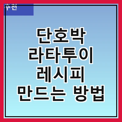 단호박 라타투이 레시피 만드는 방법