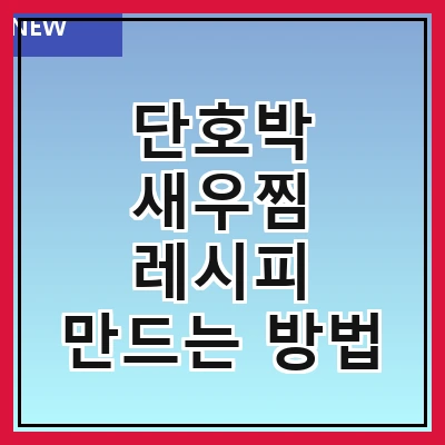 단호박 새우찜 레시피 만드는 방법