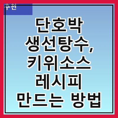 단호박 생선탕수, 키위소스 레시피 만드는 방법