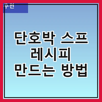 단호박 스프 레시피 만드는 방법