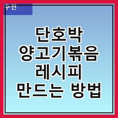 단호박 양고기볶음 레시피 만드는 방법