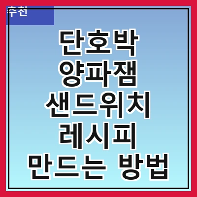단호박 양파잼 샌드위치 레시피 만드는 방법