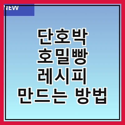 단호박 호밀빵 레시피 만드는 방법