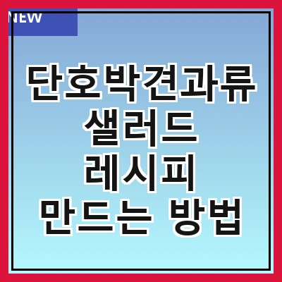 단호박견과류샐러드 레시피 만드는 방법