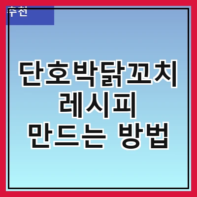단호박닭꼬치 레시피 만드는 방법