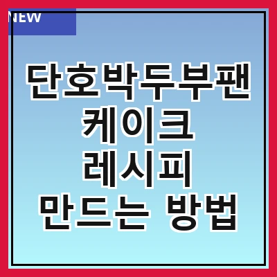 단호박두부팬케이크 레시피 만드는 방법