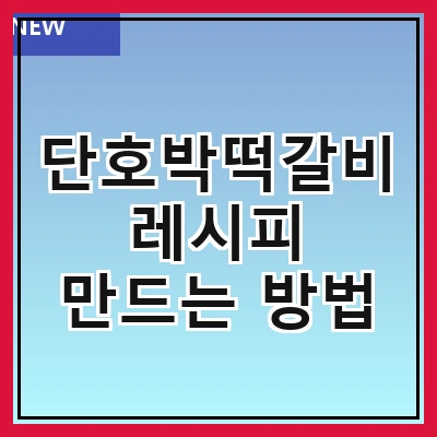 단호박떡갈비 레시피 만드는 방법