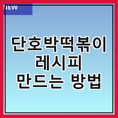 단호박떡볶이 레시피 만드는 방법