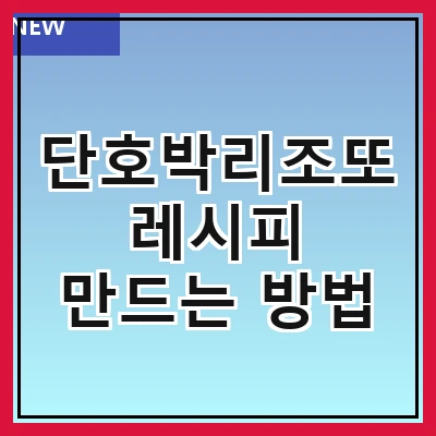 단호박리조또 레시피 만드는 방법
