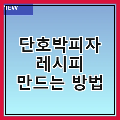단호박피자 레시피 만드는 방법