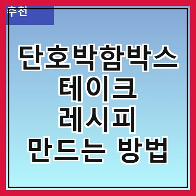 단호박함박스테이크 레시피 만드는 방법