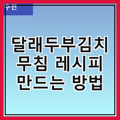 달래두부김치무침 레시피 만드는 방법