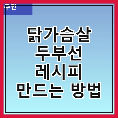 닭가슴살 두부선 레시피 만드는 방법