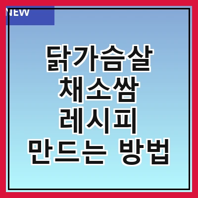 닭가슴살 채소쌈 레시피 만드는 방법