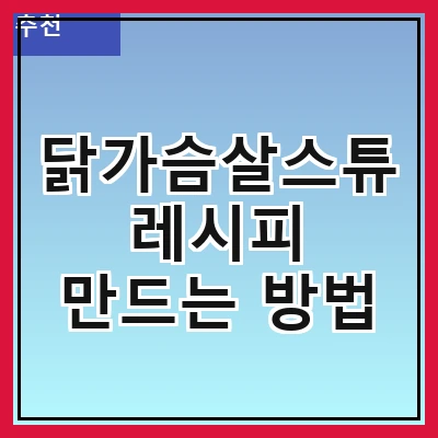 닭가슴살스튜 레시피 만드는 방법