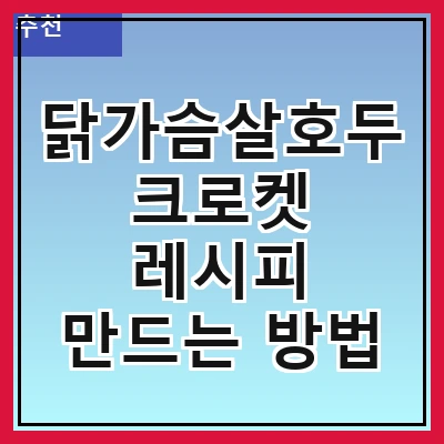 닭가슴살호두크로켓 레시피 만드는 방법