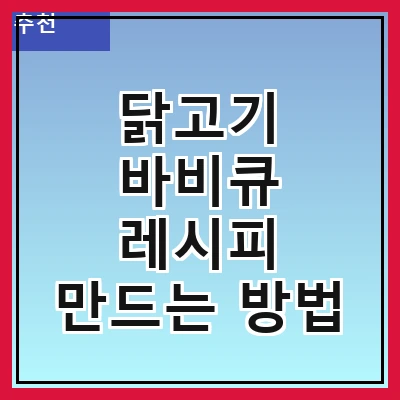 닭고기 바비큐 레시피 만드는 방법