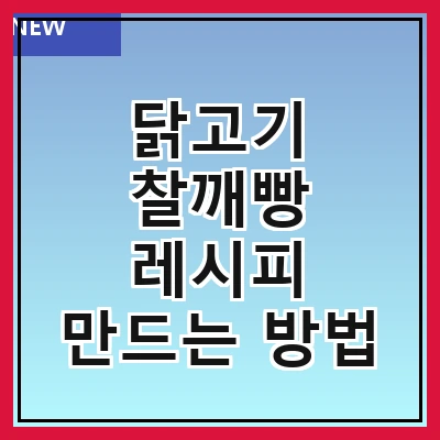 닭고기 찰깨빵 레시피 만드는 방법