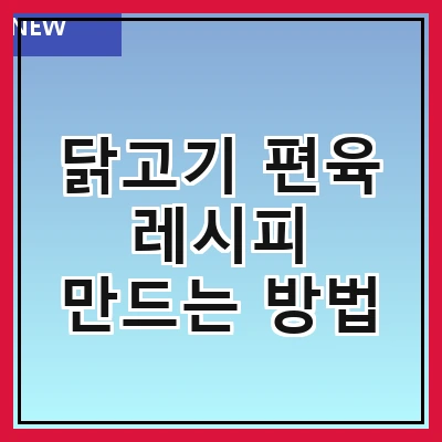 닭고기 편육 레시피 만드는 방법