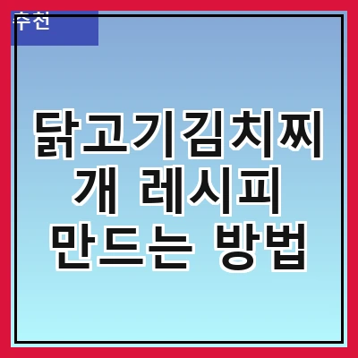 닭고기김치찌개 레시피 만드는 방법