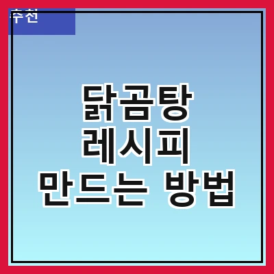 닭곰탕 레시피 만드는 방법