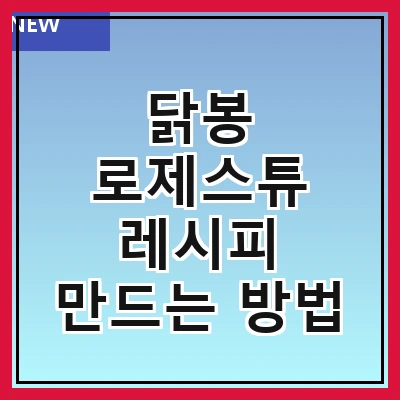 닭봉 로제스튜 레시피 만드는 방법