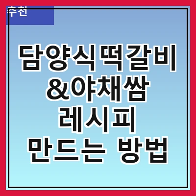 담양식떡갈비&야채쌈 레시피 만드는 방법