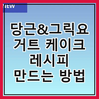 당근&그릭요거트 케이크 레시피 만드는 방법