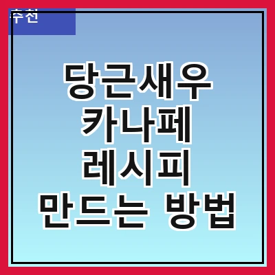 당근새우 카나페 레시피 만드는 방법